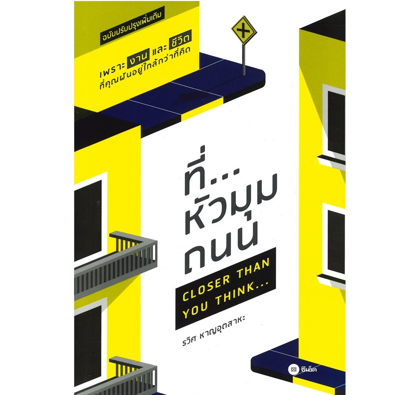 b2s-หนังสือ-ที่-หัวมุมถนน-ปกอ่อน