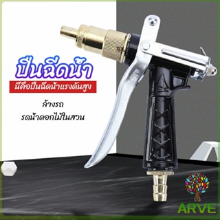 ARVE หัวฉีดน้ำแรงดันสูง ปืนฉีดน้ำล้างรถ  ฉีดรดน้ำต้นไม้  water gun