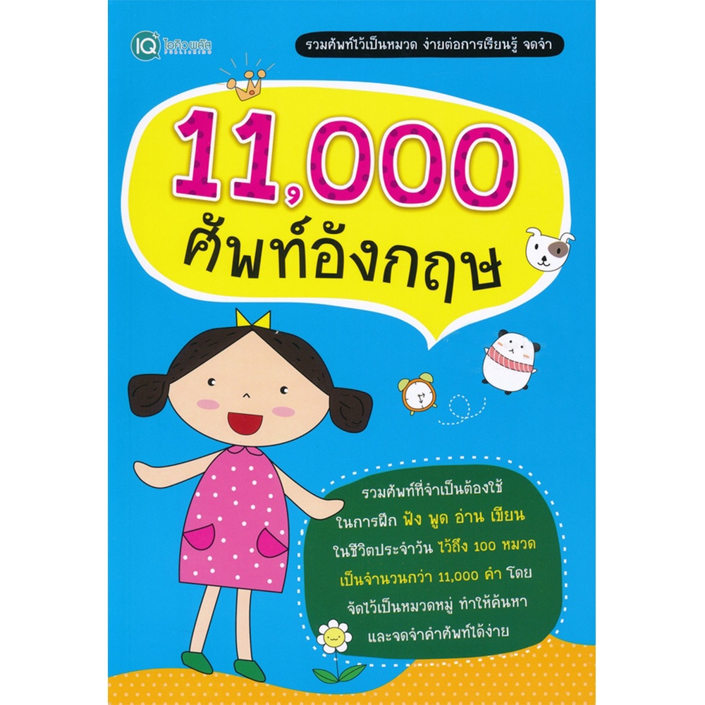 b2s-หนังสือ-11-000-ศัพท์อังกฤษ