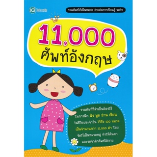 B2S หนังสือ 11,000 ศัพท์อังกฤษ