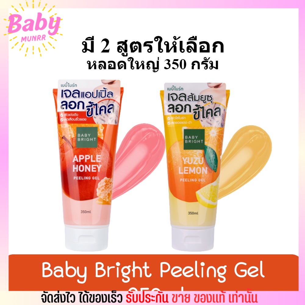 เจลระเบิดขี้ไคล-เบบี้ไบร์ท-baby-bright-peeling-gel-เจลขัดขี้ไคล-ผิวกระจ่างใส-ผิวขาว-2สูตร-350ml