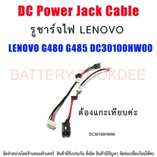 DC Power Jack สายเคเบิลสำหรับ LENOVO G480 G485 DC30100HW00 ต้องแกะเทียบคะ