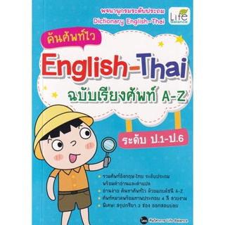 (Arnplern) : หนังสือ ค้นศัพท์ไว English-Thai ฉบับเรียงศัพท์ A-Z ระดับ ป.1-ป.6