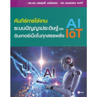 (Arnplern) : หนังสือ คัมภีร์การใช้งาน ระบบปัญญาประดิษฐ์ (AI) และอินเทอร์เน็ตในทุกสรรพสิ่ง (IoT)