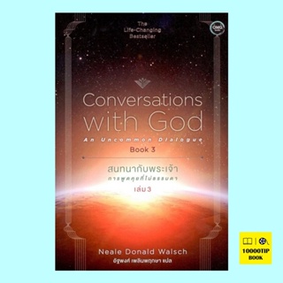 สนทนากับพระเจ้า การพูดคุยที่ไม่ธรรมดา เล่ม 3 (Conversation with God And Uncommon Dialouge Book 3)