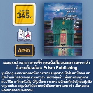 (พร้อมส่ง) ผมจะเฝ้ารอฆาตกรที่ร้านหนังสือแห่งความทรงจำ ช็องมย็องซ็อบ Prism Publishing