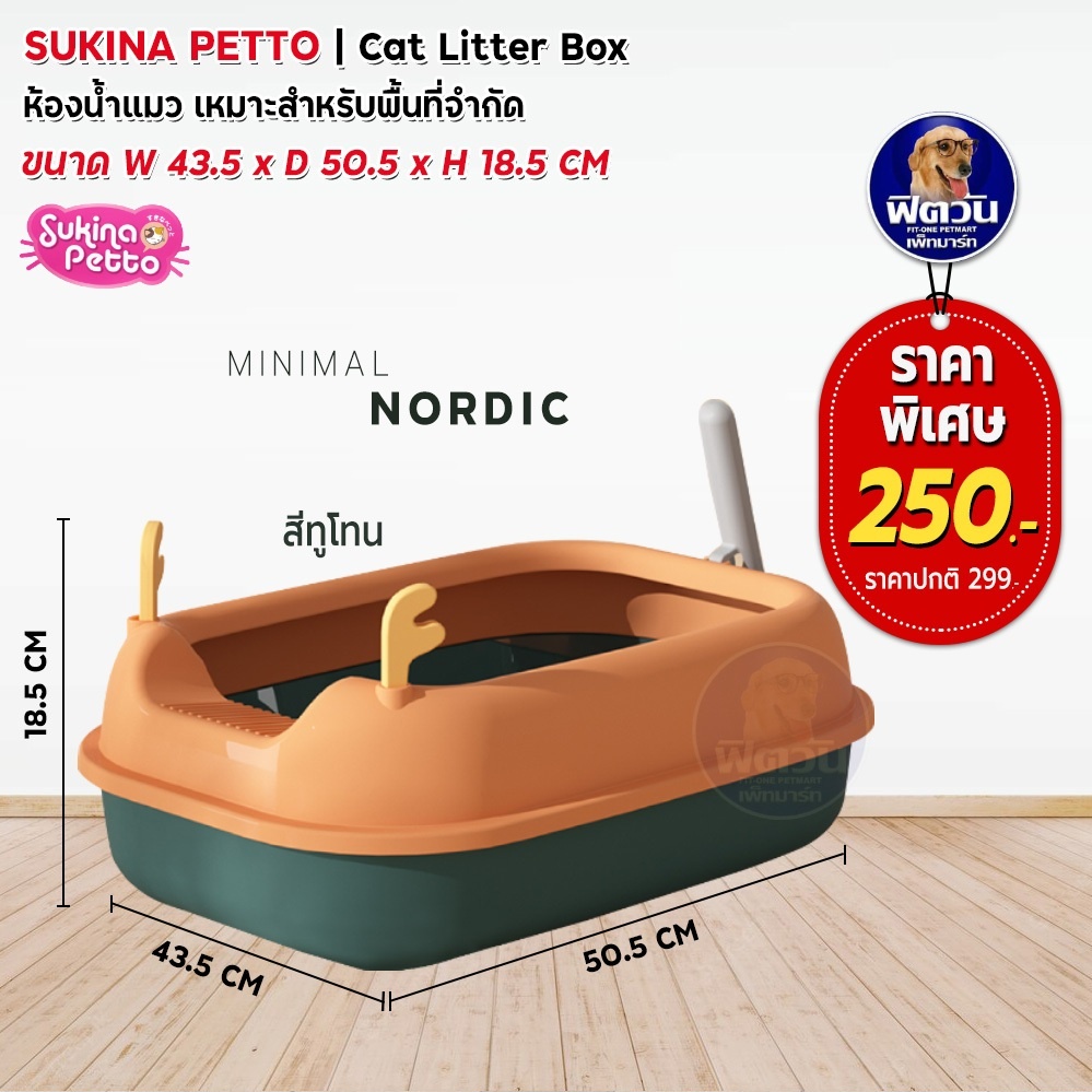 sukina-petto-ห้องน้ำแมว-minimal-nordic-ระบุสีในช่องหมายเหตุ