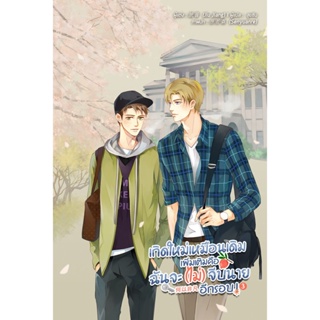 เกิดใหม่เหมือนเดิม เพิ่มเติมคือฉันจะ(ไม่)จีบนายอีกรอบ ! เล่ม 3