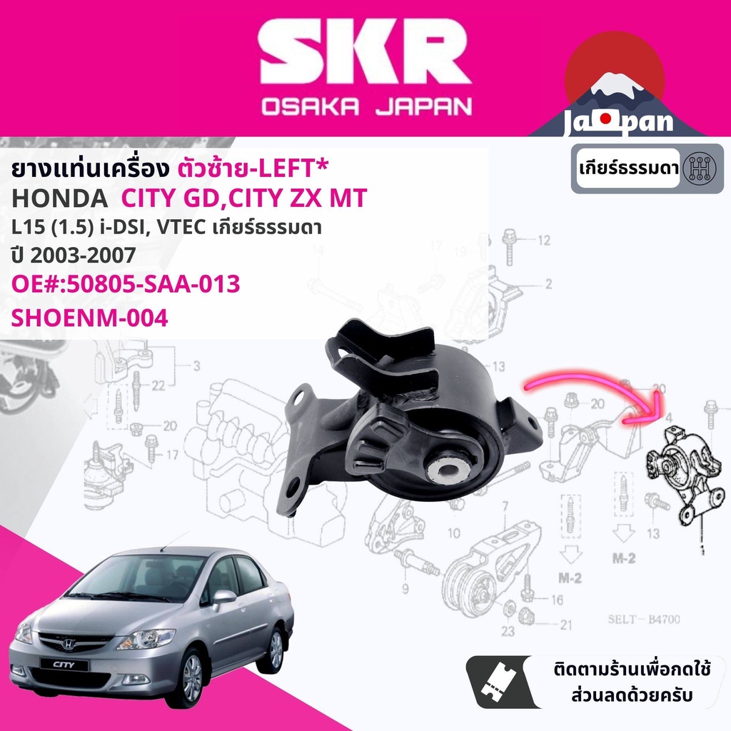 skr-japan-ยาง-แท่นเครื่อง-แท่นเกียร์-ธรรมดา-honda-city-gd-city-zx-idsi-vtec-mt-ปี-2003-2007-ho034-ho004-ho011-ho043