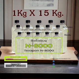 5003/15 KG.N8000 Texapon N8000  หัวเชื้อแชมพู  ( Besf )  บรรจุ 15 กิโลกรัม