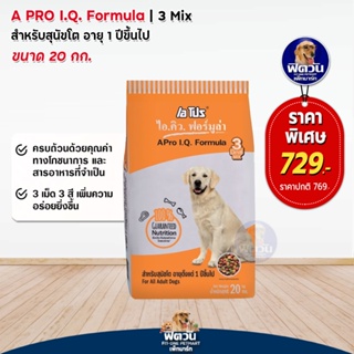 A Pro 3 Mix (เม็ด3 สี) อาหารสุนัขโตพันธุ์กลาง ใหญ่ 20 กิโลกรัม