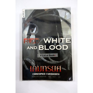 เกมทรยศ Red White and Blood **มือสอง**