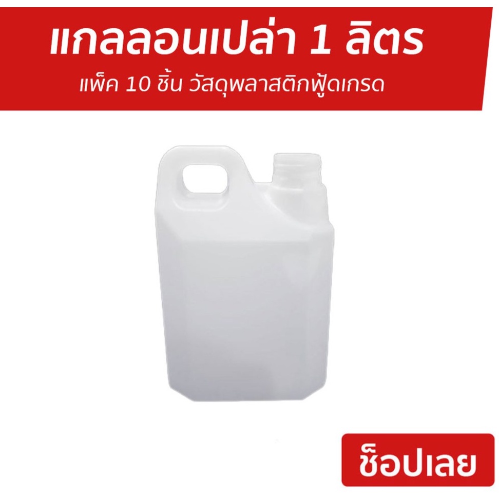 แกลลอนเปล่า-1-ลิตร-แพ็ค-10-ชิ้น-วัสดุพลาสติกฟู้ดเกรด-แกลอน-แกลลอนน้ำ-แกลอนน้ำ-แกลอนใส่น้ำ-ส่งฟรี