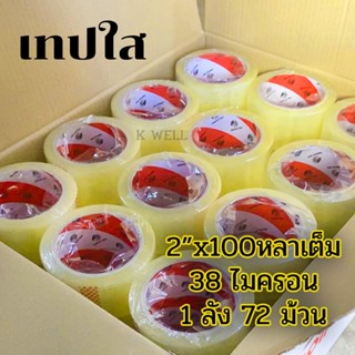 ส่งด่วน 1 วัน ลดต้นทุน (ยกลัง 72 ม้วน) เทปกาว เทปใส 38 ไมครอน 2นิ้วx100หลา ใส/ขุ่น OPP Tape 2"x100y ถูกที่สุด