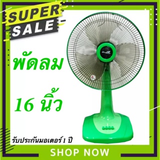 ซื้อแล้วไม่ผิดหวัง พัดลมตั้งโต๊ะ 16 นิ้ว รุ่น DSF-8162