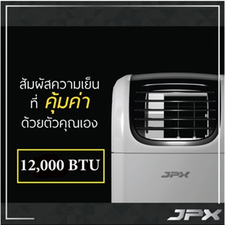 คุณภาพสูง แอร์เคลื่อนที่ ยี่ห้อ JPX 12,000 BTU รับประกันศูนย์ รุ่น PC35-AMK ลมแรง 6 เมตร