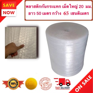 ห่อหุ้มของ เม็ดใหญ่ 20 มม. หน้ากว้าง (65 ซม.) ยาว 50 เมตร (ABB65X50) Air Bubble