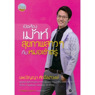 Bundanjai (หนังสือ) เปิดห้องเม้าท์สุขภาพสาว ๆ กับหมอเช้าตรู่