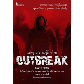 (Arnplern) : หนังสือ มฤตยูไวรัส พันธุ์ล้างโลก : Outbreak