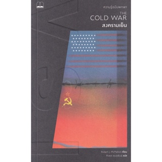 (Arnplern) : หนังสือ สงครามเย็น : ความรู้ฉบับพกพา