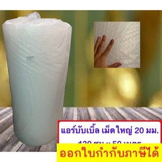 ม้วนเต็ม พลาสติกกันกระแทก BIG เม็ดใหญ่ 20 มม. ขนาด 130 ซม. ความยาว 50 เมตร สินค้าคุณภาพ