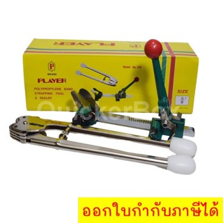 เครื่องรัดกล่องแบบมือโยก พร้อม คีมย้ำกิ๊ปสังกะสี Premium Strapping Tools