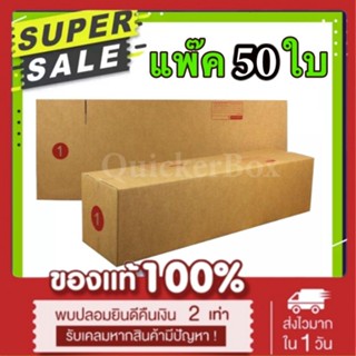 กล่องไปรษณีย์ ฝาชน เบอร์ 1 แพ๊ค 50 ใบ ส่งด่วน Kerry Express