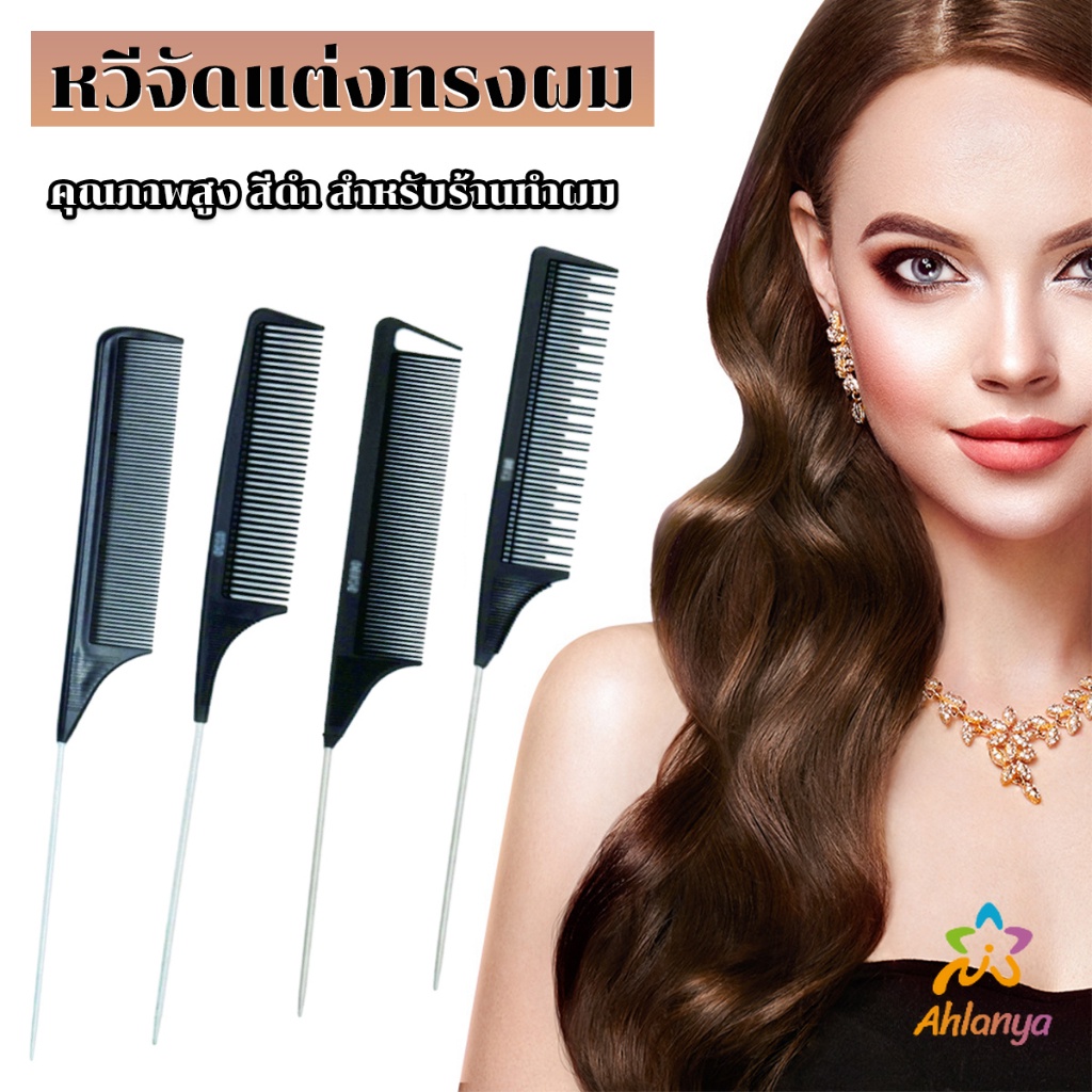 ahlanya-หวีแบ่งผม-วัสดุพลาสติก-คุณภาพสูง-สําหรับจัดแต่งทรงผม-styling-comb