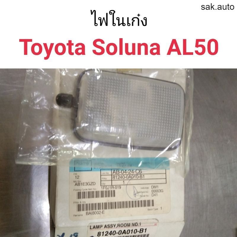 ไฟในเก๋ง-toyota-soluna-al50-อะไหล่รถ-bts