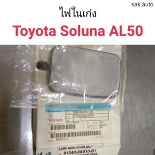 ไฟในเก๋ง Toyota Soluna AL50 อะไหล่รถ BTS