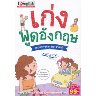 Bundanjai (หนังสือ) เก่งพูดอังกฤษ ฉบับการ์ตูนความรู้ (ฉบับการ์ตูน)