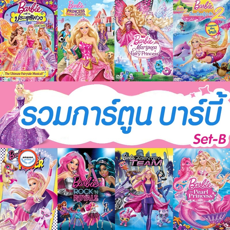 ใหม่-ดีวีดีหนัง-dvd-ดีวีดี-บาร์บี้-เจ้าหญิง-รวมการ์ตูน-barbie-เสียงไทยเท่านั้น-set-b-เสียงไทยเท่านั้น-dvd-หนังใหม่