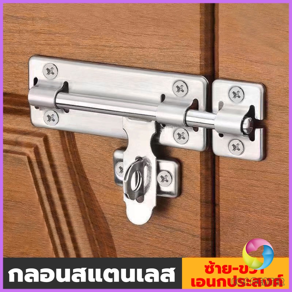 e-c-กลอนประตู-ขนาด-4-6-8-นิ้ว-กลอนสแตนเลส-กลอนติดหน้าต่าง-stainless-steel-door-lock