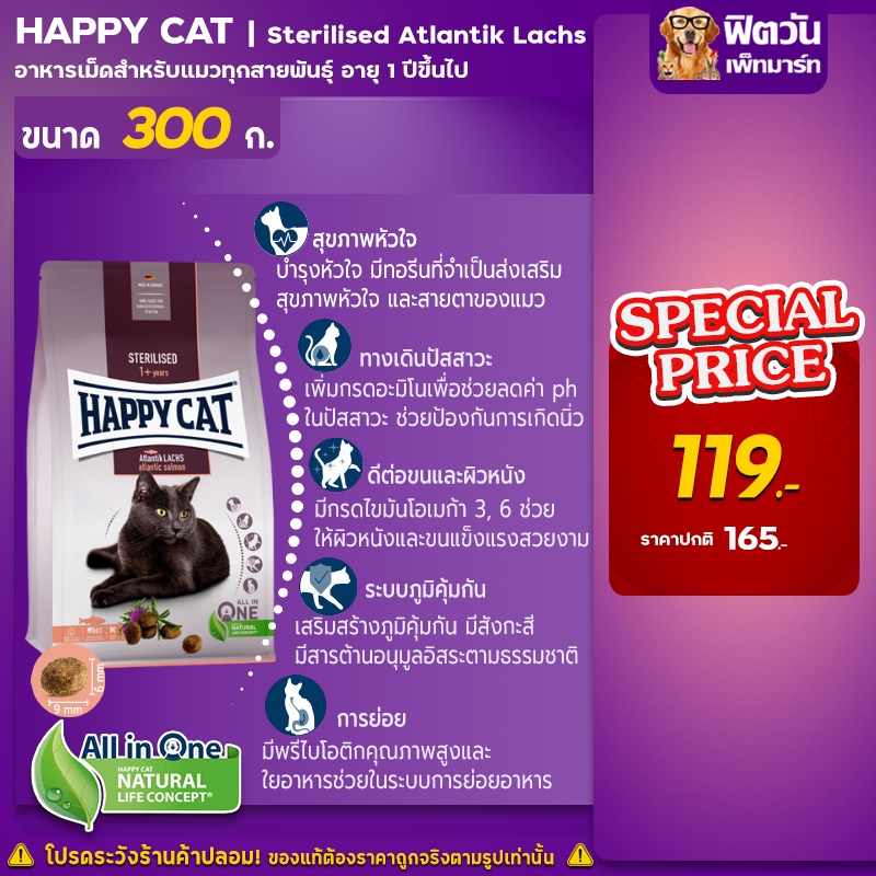 happy-cat-sterilised-atlantik-lachs-อาหารแมว-สูตรเนื้อแกะ-สำหรับแมวทำหมัน-300-กรัม