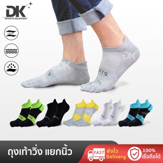ถุงเท้าวิ่ง ถุงเท้าแยกนิ้ว DK Sports เนื้อผ้า Cotton แท้ 100% สวมใส่สบาย ระบายอากาศได้ดี กระชับเท้า แพ็ค 1 คู่