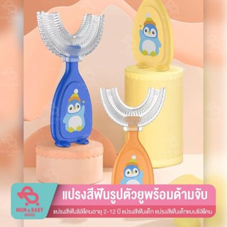 แปรงสีฟันรูปตัวยู หัวซิลิโคน 2-12 ปี ลายน่ารัก สำหรับเด็ก
