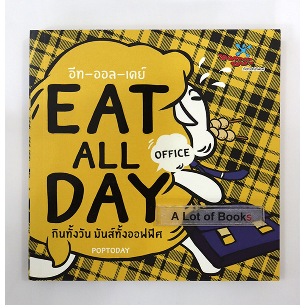 eat-all-day-office-กินทั้งวันมันส์ทั้งออฟฟิต-มือสอง