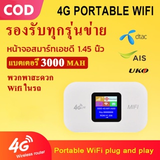 pocket wifi พ๊อกเก็ตไวไฟ 4G ฮอตสปอต ไวไฟพกพา มีแบตเตอรี่ในตัว รองรับ AIS DTAC สามารถเชื่อมต่ออุปกรณ์ได้หลายเครื่อง