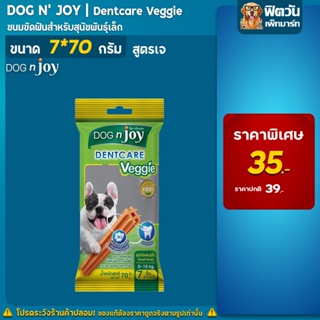 Dog N joy-Dentcare(ขนมขัดฟัน) เวทจี้ พันธุ์เล็ก( S ) 70กรัม