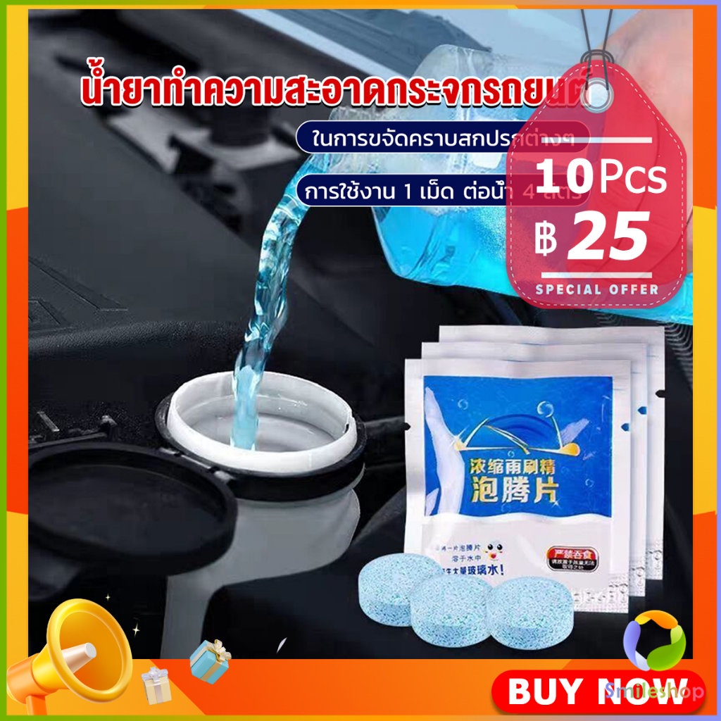 smileshop-เม็ดฟู่ทำความสะอาดกระจกรถยนต์-ทำความสะอาดกระจกรถยนต์-น้ำยาเช็ดกระจก-bath-of-glass