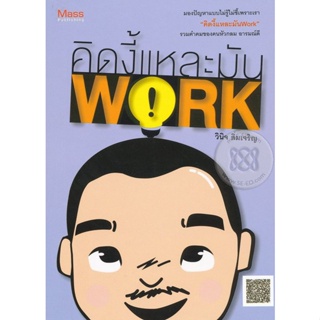 Bundanjai (หนังสือพัฒนาตนเอง) คิดงี้แหละมัน Work