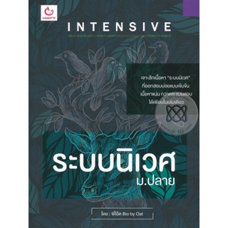 Bundanjai (หนังสือคู่มือเรียนสอบ) Intensive ระบบนิเวศ ม.ปลาย