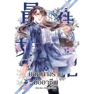 นิยาย 最佳女配 ยอดนางร้ายมืออาชีพ เล่ม 5 [นิยายแปล]