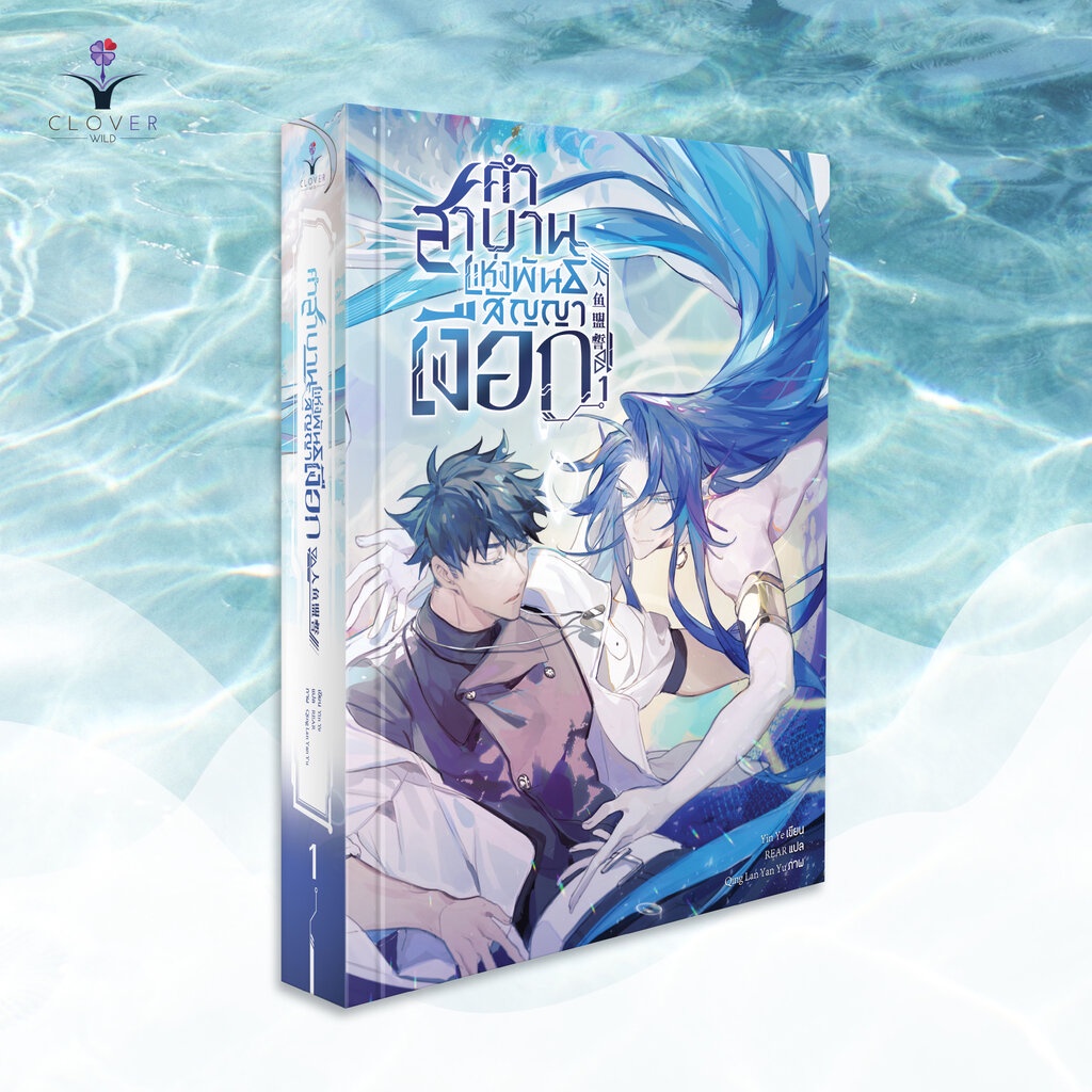 นิยาย-คำสาบานแห่งพันธสัญญาเงือก-เล่ม-1-5-เล่มจบ