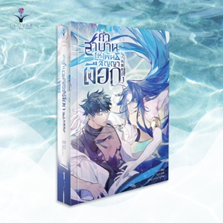 นิยาย คำสาบานแห่งพันธสัญญาเงือก เล่ม 1 ( 5 เล่มจบ )