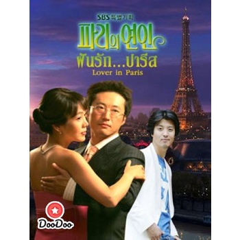 dvd-lover-in-paris-ฝันรักปารีส-เสียงไทย-หนัง-ดีวีดี