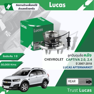 👍Lucas มาตรฐานแท้👍 ลูกปืนดุมล้อ ดุมล้อ ลูกปืนล้อ LHB103 SP หลัง Chevrolet Captiva 2.0,2.4 มีเซ็นเซอร์ ABS ปี 2007-2018