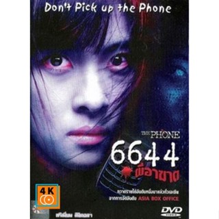 หนัง DVD ออก ใหม่ The PHONE 6644 ผีอาฆาต (เสียง ไทย/เกาหลี ซับ ไทย/อังกฤษ) DVD ดีวีดี หนังใหม่