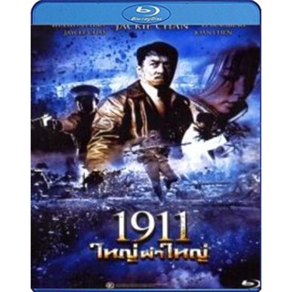 แผ่น Bluray หนังใหม่ 1911 ใหญ่ผ่าใหญ่ (เสียง Chi DTS/ไทย DTS | ซับ Eng/ไทย) หนัง บลูเรย์