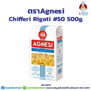 Chifferi Rigati เบอร์ 50 ตราAgnesi ขนาด 500 g. (05-0277)